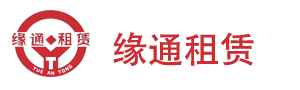 池州缘通物联网设备租赁